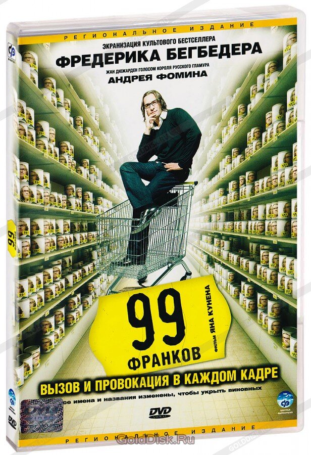 99 франков. 99 Франков фильм. 99 Франков актеры. 99 Франков Софи. 99 Франков (DVD).