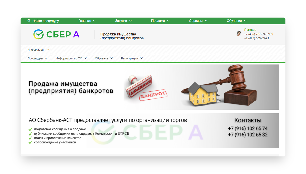 Торги по банкротству Сбербанк. Сбербанк-АСТ продажа имущества банкротов. Торги по банкротству площадки. Торги по банкротству площадки для физических лиц.
