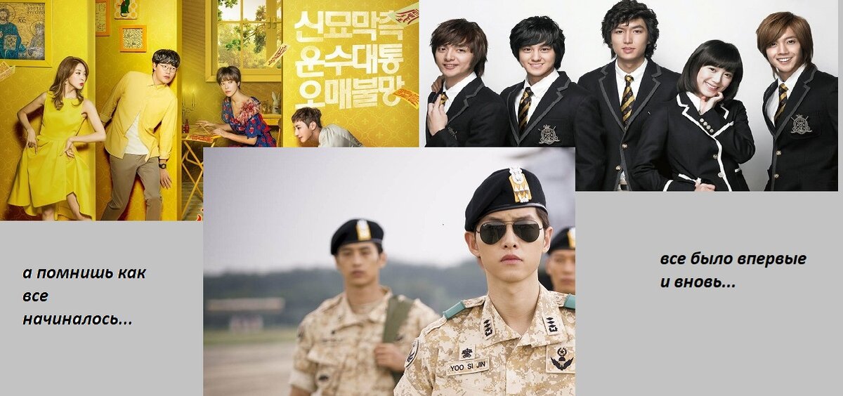 Мои первые 3 дорамы. Угадаете какая была самой самой первой?