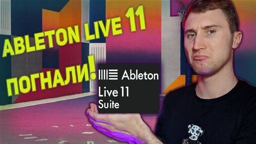 Tải video: ableton live 11 первые шаги / аблетон 11 уроки / ableton live 11 для новичков /ableton live 11 обзор