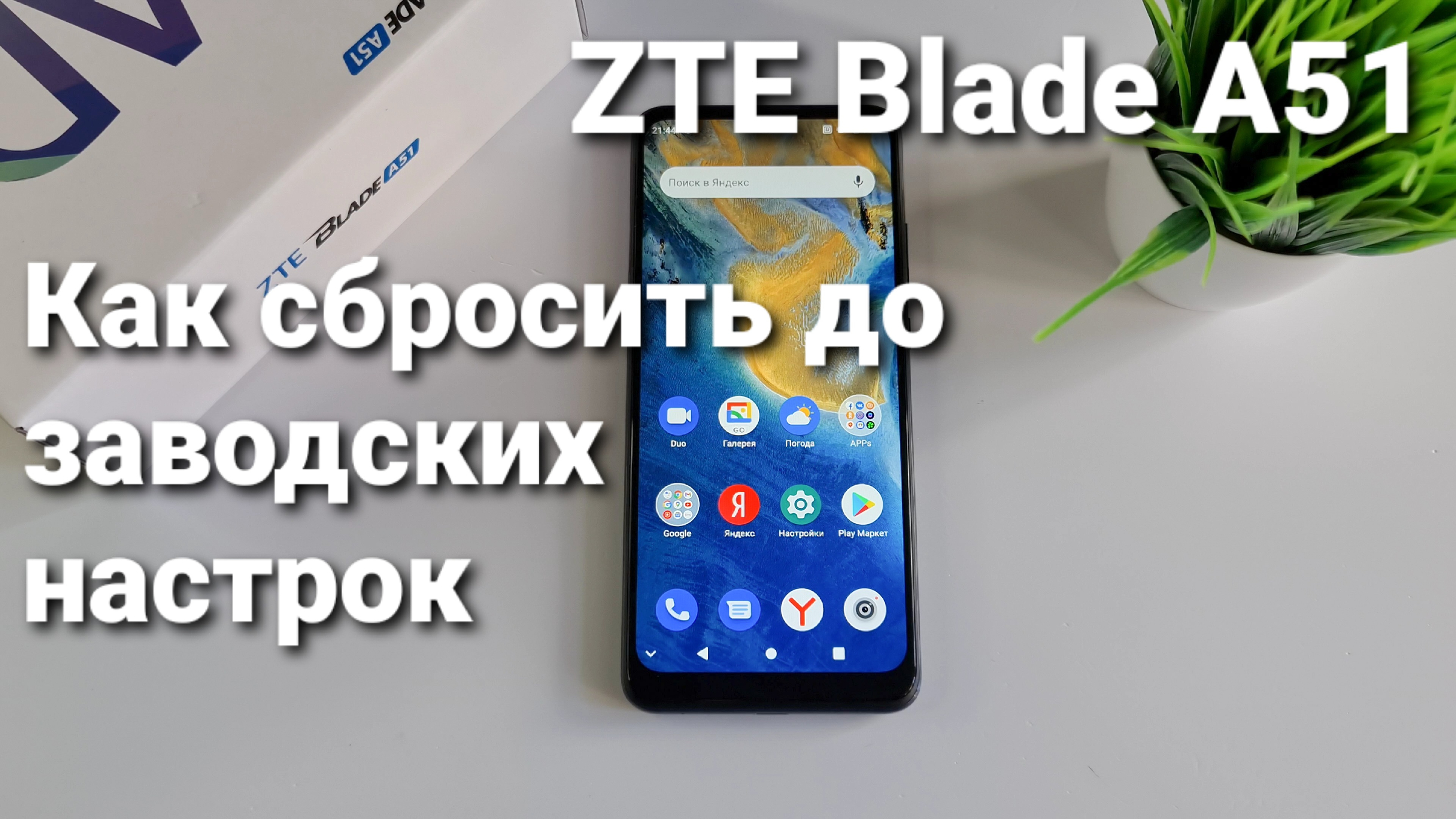 ZTE Blade A51: как сбросить до заводских настроек | Техносовет | Дзен