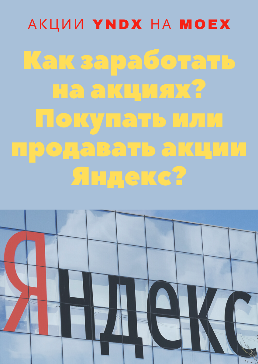 Реально ли заработать деньги на биржевой торговле акциями компании Яндекс?