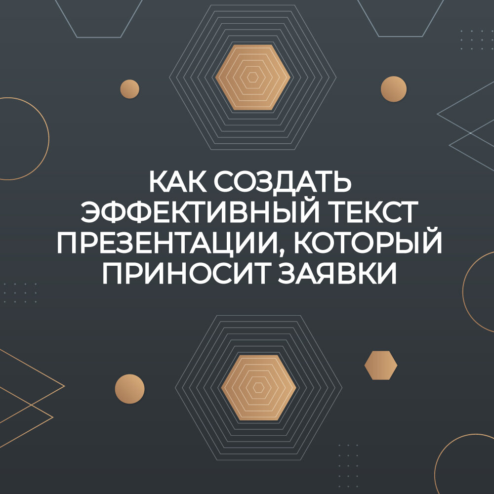 Как создать эффективный текст презентации, который приносит заявки |  Konstantin Bulygin | Дзен