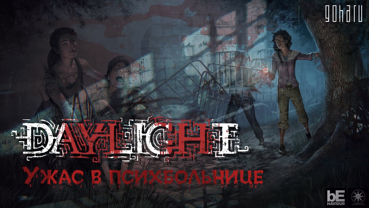 Daylight - Ужас в психбольнице | GoHa.Ru | Дзен