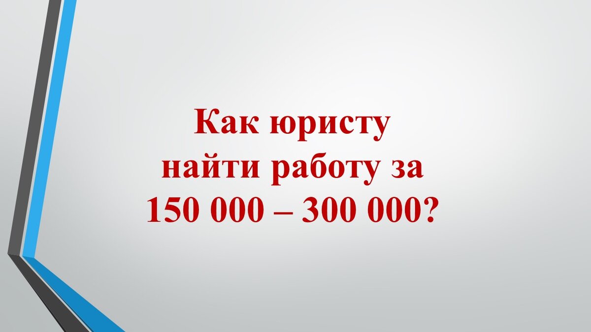 Как юристу найти работу за 150 000 – 300 000 руб?