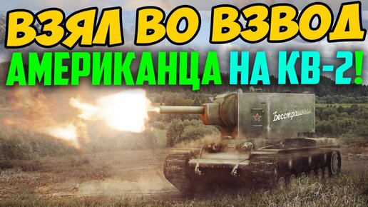 НАШ КВ-2 ПРОНИК НА АМЕРИКАНСКИЙ СЕРВЕР! ОНИ БЫЛИ В ШОКЕ, КАК ОН ИГРАЛ