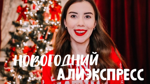 20 Новогодних Товаров с Aliexpress // Распаковка дешевых и полезных посылок! Влогмас #7🎄❤️