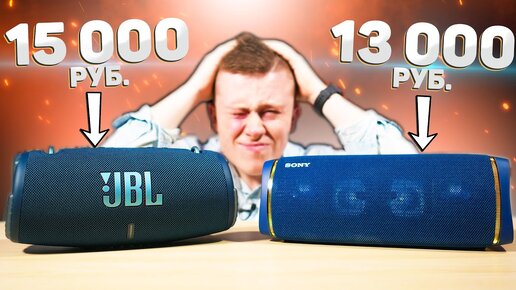 Это Очень БОЛЬНО! JBL Xtreme 3 vs SONY XB43 - Битва ЛУЧШИХ колонок До 15 000 Рублей! СРАВНЕНИЕ!