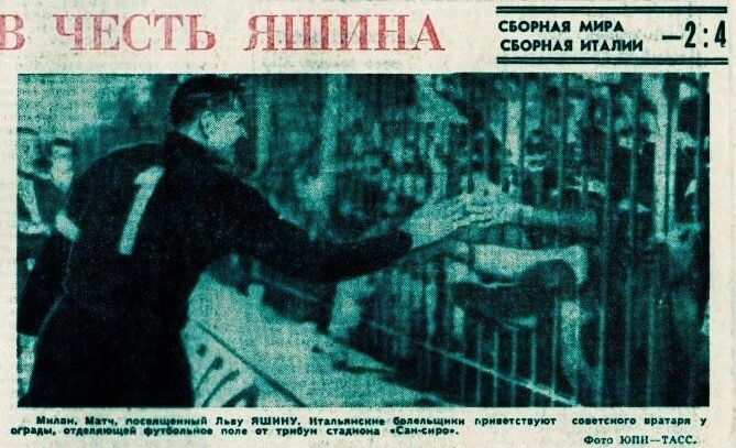 Матч закончился чуть раньше времени,когда сотни мальчишек выбежали на поле приветствуя советского вратаря.