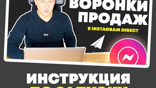 Инструкция: Воронки Продаж в Instagram Direct