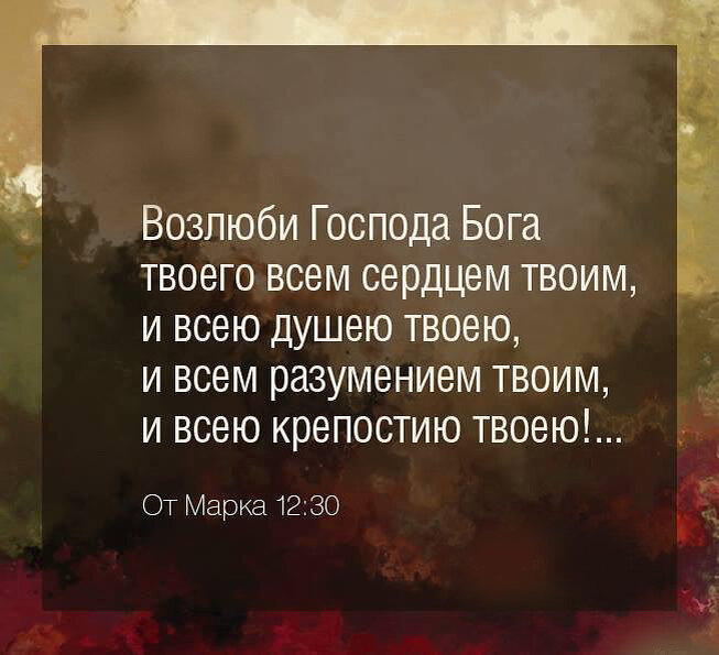 Господа трек. Возлюби Господа Бога. Возлюби Господа Бога твоего всем сердцем. Люби Господа Бога твоего. Люблю Господа.