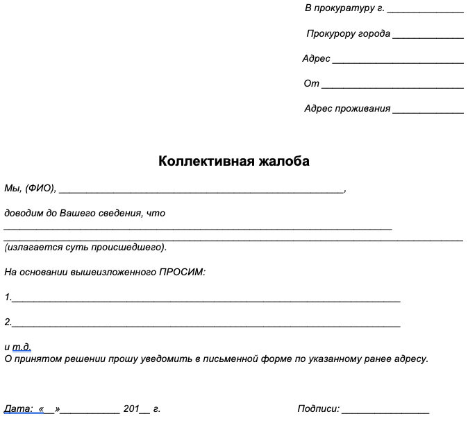 Как Составить Коллективное Обращение К Прокурору | MAGOBLPROC | Дзен