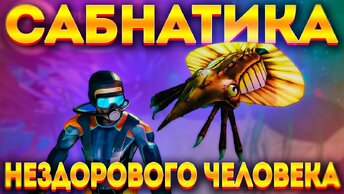 САМЫЙ ДИКИЙ КЛОН SUBNAUTICA / МОБИЛЬНАЯ ДИЧЬ №3