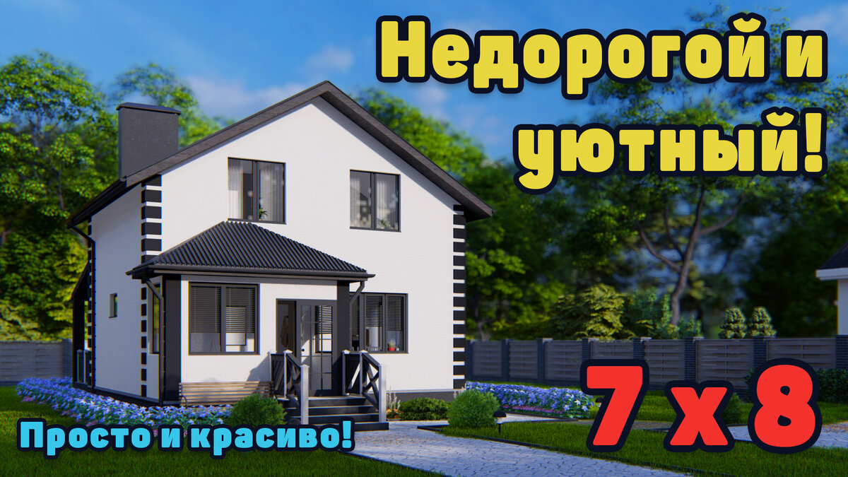 Дешево и сердито - дом 7 на 8 | Стройпрогресс31. Проекты и дома. | Дзен