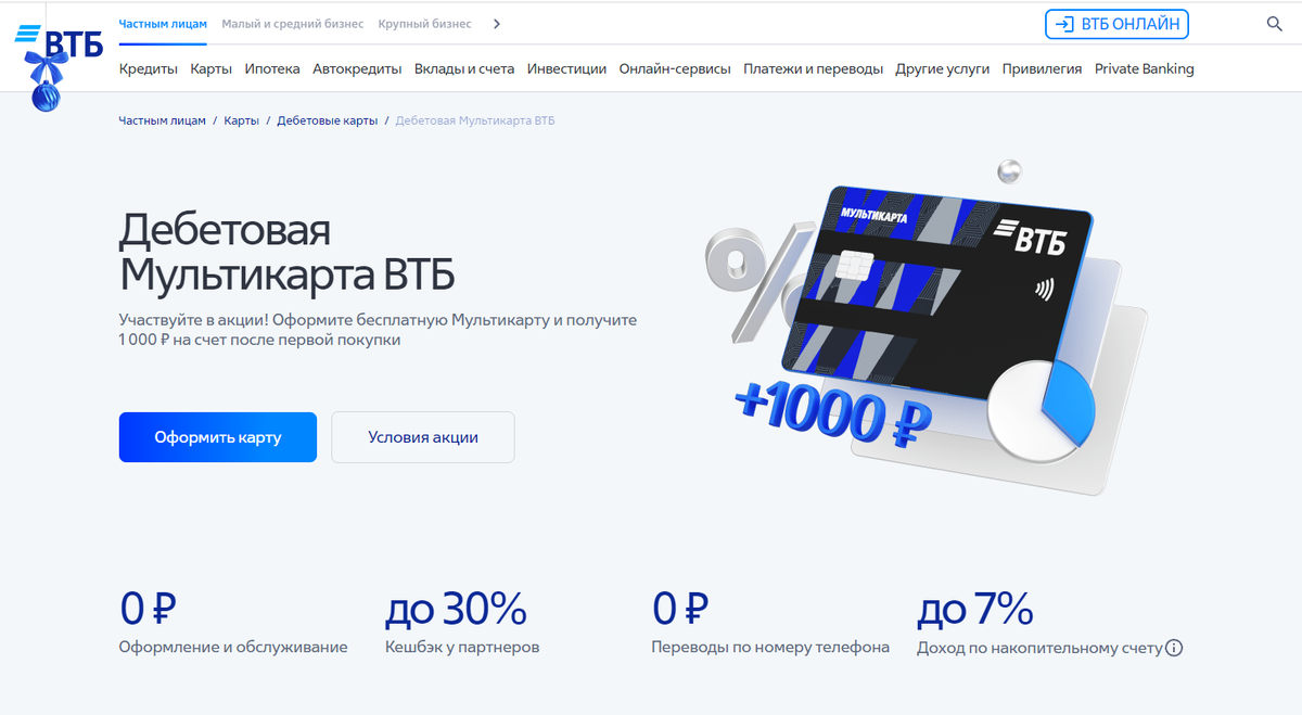 Получить карту втб дебетовую с бесплатным. ВТБ Мультикарта 1000 рублей. Карта ВТБ. На карте ВТБ 1000 рублей. Дебетовая Мультикарта ВТБ.