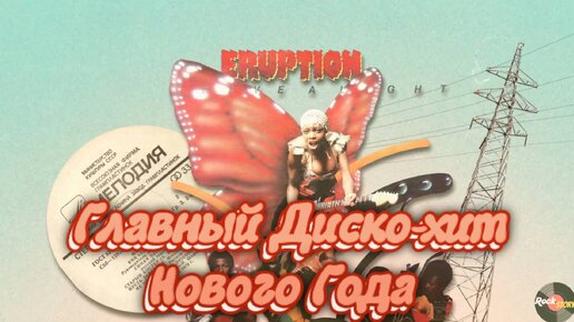 Под эти хиты танцевал весь Советский Союз. История группы Eruption