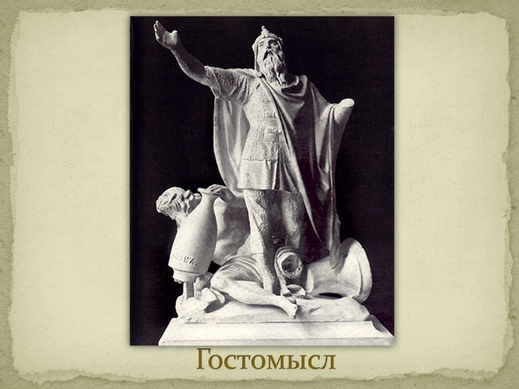 Гостомысл-Скульптор Н.С.Пименов