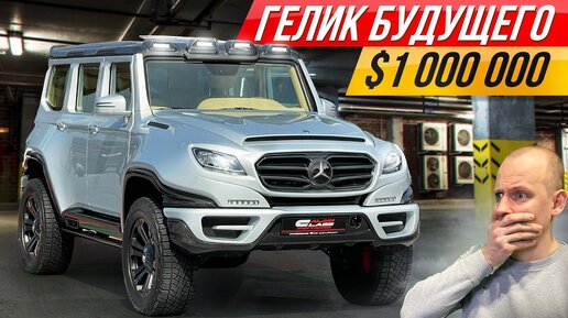 Гелик за миллион долларов, в котором невозможно узнать Mercedes-Benz. Полный обзор Ares X-Raid