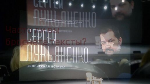 Сергей Лукьяненко о черновиках и об идеальном тексте, встреча с читателями