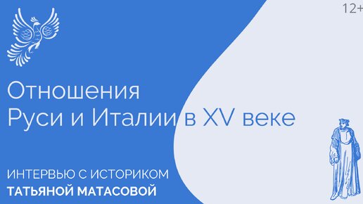 Как Русь и Итальянские государства строили отношения в XV веке