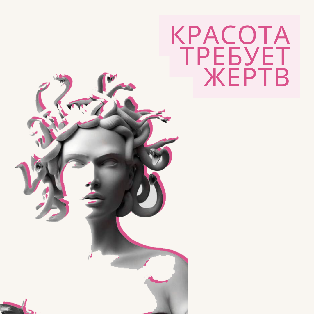 красота требует жертв?