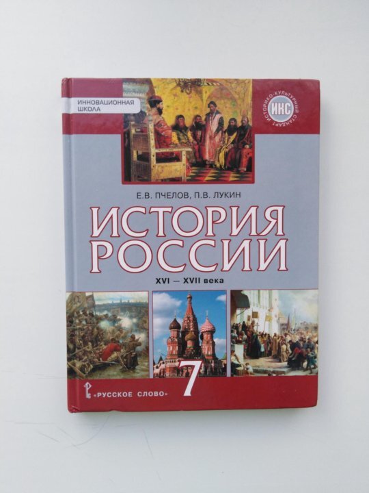 История россии е в пчелов. История России 7 класс Пчелов Лукин. История России. XVI – XVII века Пчелов. История России. Всеобщая история 7. История 7 класс учебник Пчелов.