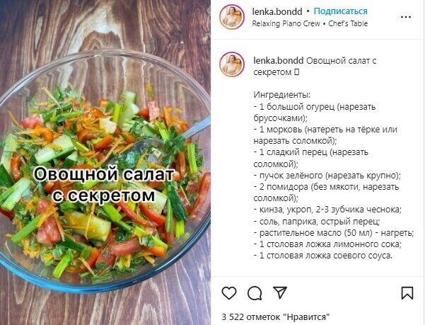 Рецепт овощного салата. Источник: Скриншот рецепта lenka.bondd в Instagram