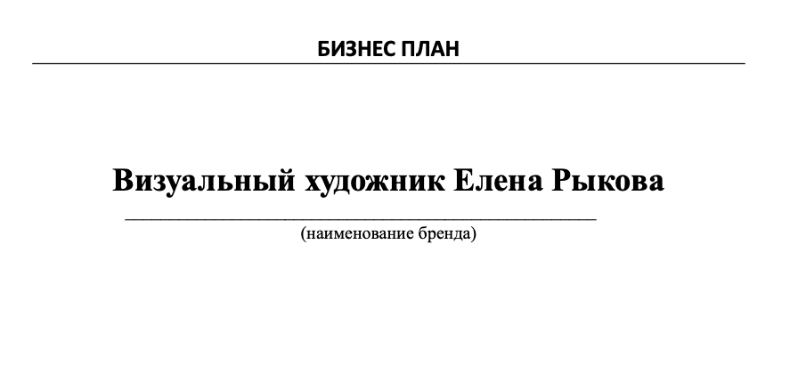 Обложка бизнес-плана