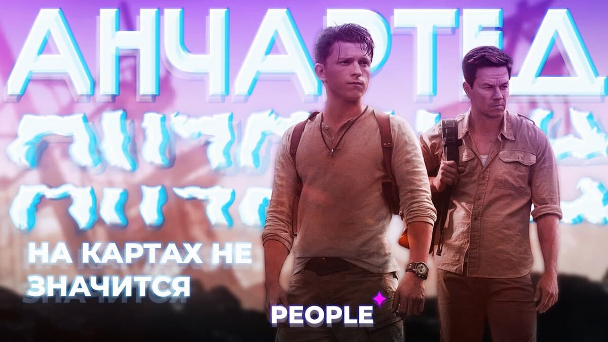 Uncharted 2022 постер. На картах не значится дата выхода. На картах не значится дата выхода. Анчартед фильм постер. Антонио бандерас анчартед.