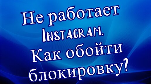 Устранение проблем с воспроизведением видео в Instagram