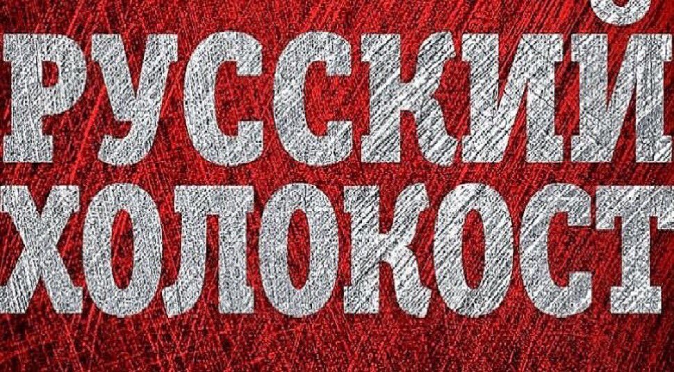Враги русского народа стремятся нас уничтожить