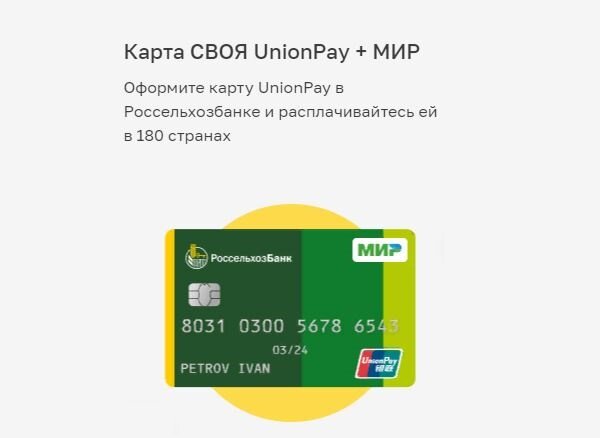 Россельхозбанк карты unionpay работают