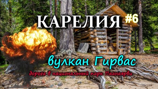 КАРЕЛИЯ. Вулкан Гирвас. Экстремальная дорога в Паанаярви. Мы в шоке от красоты. Обзор Вартиолампи #6