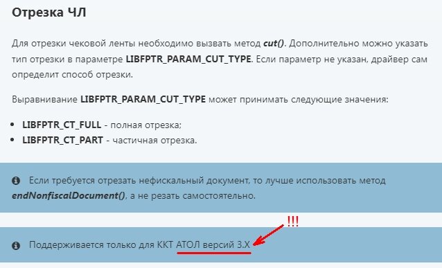 Согласно документации, на ККТ платформа 5.0 метод Cut() не поддерживается