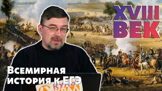 Всемирная история к ЕГЭ. XIX век. Часть 1