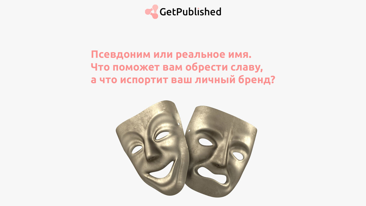 Псевдоним или реальное имя. Что поможет вам обрести славу, а что испортит  ваш личный бренд? | GetPublishED | Дзен