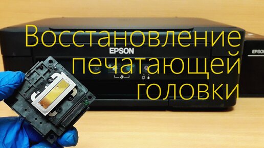 Методики прочистки печатающей головки Epson