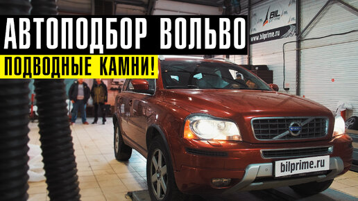 Автоподбор Вольво с пробегом - ПОДВОДНЫЕ КАМНИ! // Сколько стоит БУ VOLVO сейчас?