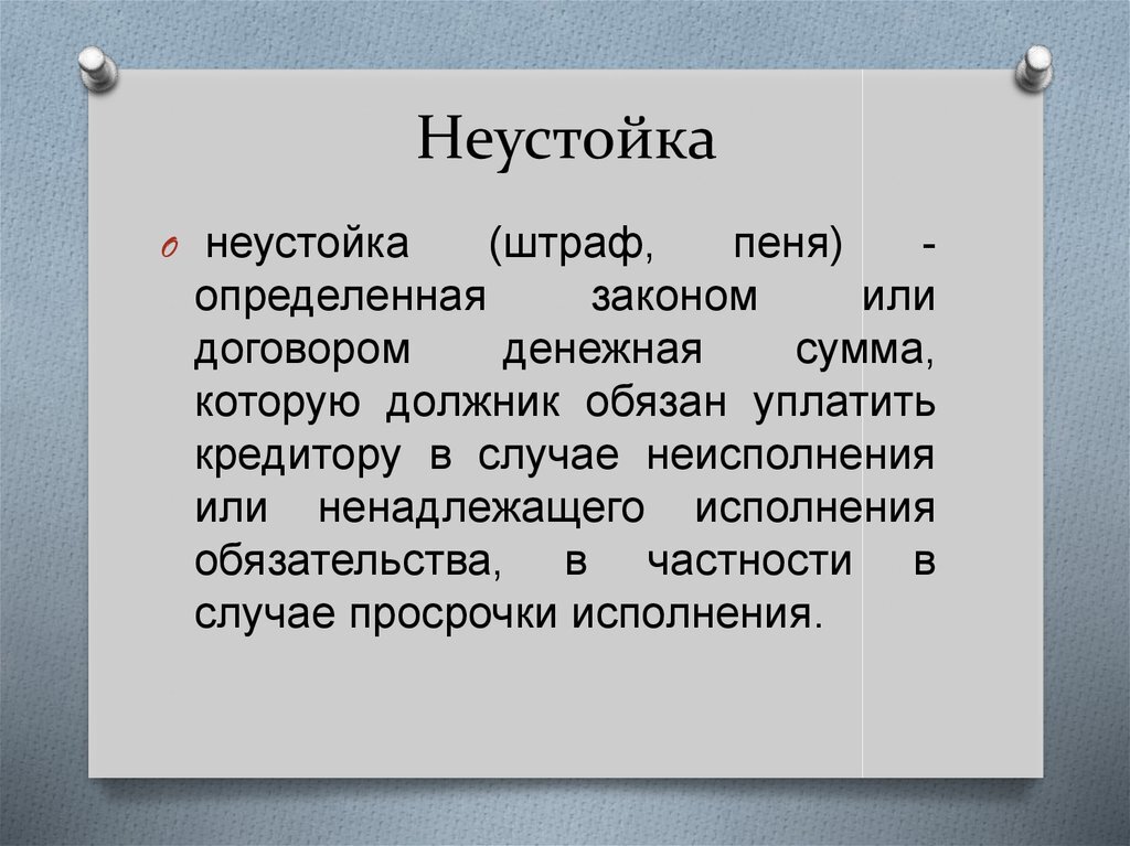 Пеня это неустойка