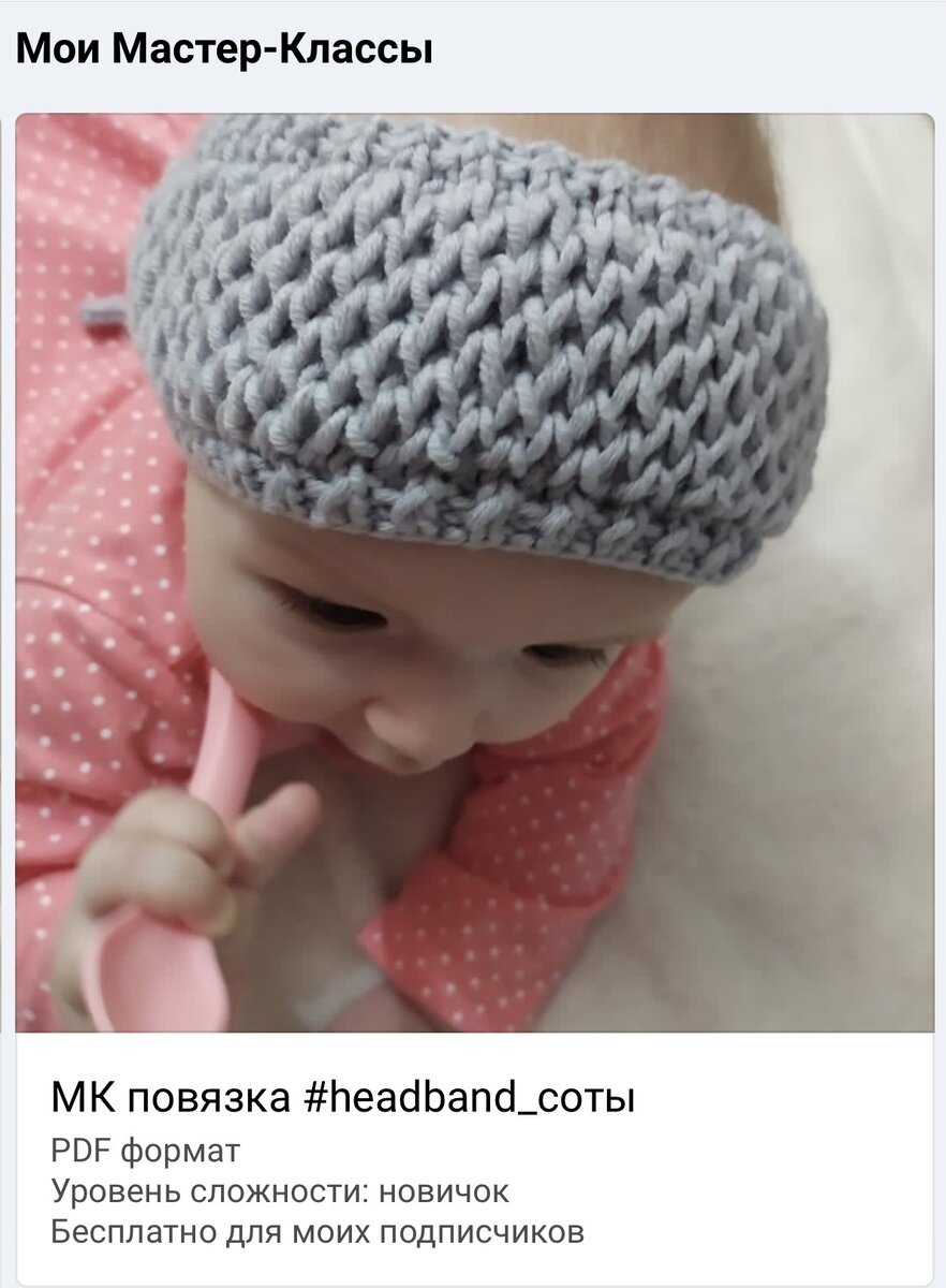 По данному Мастер-классу вы сможете связать повязочку на любой размер и возраст, видео- сопровождение всего процесса, фото и подробнейшее описание. Данный МК вы можете смотреть с любых устройств, а, так же, распечатать