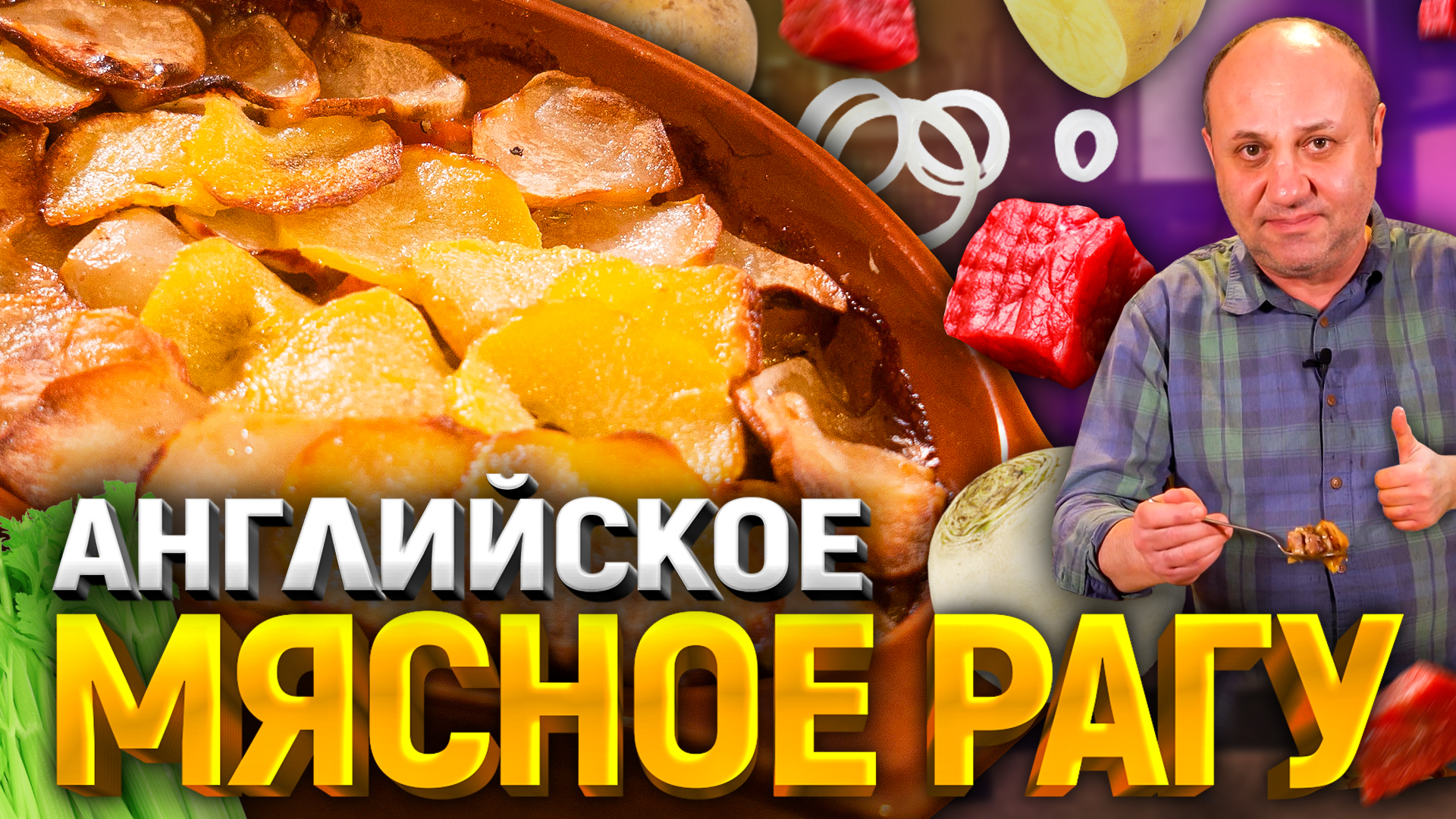 Ланкаширское РАГУ с мясом - Праздник для всей семьи! РЕЦЕПТ от Ильи  Лазерсона