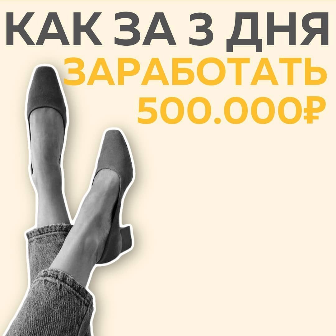 ▪️С ЧЕМ ТЫ ПРИШЛА В СОЦ.СЕТИ? ЧТО ПОЛУЧАЛОСЬ? В соц.сетях я давно, сначала я была тут как смм с предпринимателями, потом вышла на создание обучающих инфопродуктов (работала с экспертами, с предпринимателями + были свои проекты)
⠀
▪️ЧТО НЕ ПОЛУЧАЛОСЬ?
Я хорошо знала, как надо работать с экспертами, но когда ко мне начали приходить бизнес-аккаунты, я поняла, что не понимаю, как для них составлять стратегию продвижения и как продавать.
⠀
▪️ЧТО ДАЛА ТЕБЕ ШКОЛА МАРКЕТИНГА #КонтентРешает?
На курс я пришла как раз для того, чтобы научиться продвигать товарку, особенно дорогие продукты (работаю с фитнес-парком и салоном элитного нижнего белья).
Я поняла, как работает система, как запускать продукты, акции, что писать и как продавать
⠀
▪️УЛУЧШИЛИСЬ ЛИ У ТЕБЯ ФИН РЕЗУЛЬТАТЫ ВО ВРЕМЯ ОБУЧЕНИЯ? ЧЕРЕЗ  3 мес и 6 мес?
На курсе мы перечислили все контентные стратегии, и я запустила акцию для фитнес-парка: за 3 дня мы потратили 3000 р. и сделали продажи на 500.000 р.
⠀
Через 3 месяца после курса мой доход увеличился в 3 раза, а что касается салона нижнего белья, то даже в период провальных месяцев мы смогли выйти в плюс
⠀
▪️ЧТО ТЫ ПРОДАЕШЬ?
Основное направление - продажа своих курсов и консультации по упаковке и выводу малого бизнеса в инста (прописываю стратегию, и под моим руководством работаем и получаем клиентов)
⠀
▪️ГДЕ СТАЛА УЧИТЬСЯ ДАЛЬШЕ?
Училась у Дамира Халилова по настройке таргета и Ирины Подрез
⠀
Огромное тебе спасибо! Обучение было очень крутое! Один из лучших курсов по работе в соц.сетях, которые я проходила
⠀
Шумилова Светлана, @shumilova_svetlana_
ниша: маркетинг