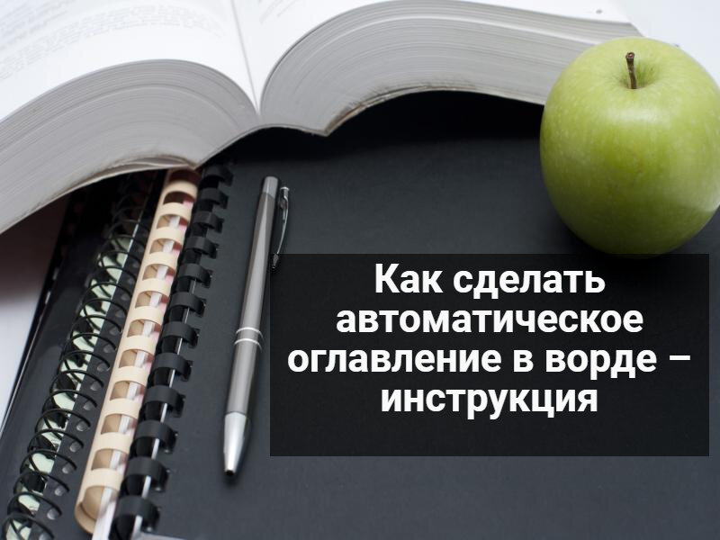 Как сделать автоматическое оглавление в ворде