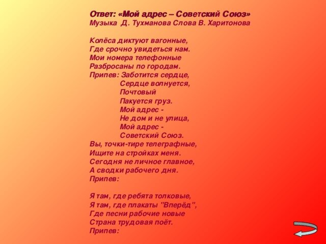 Песня со словом ничего. Текст песни мой адрес Советский Союз. Песенник советских песен тексты. Песня СССР слова. Советские песни тексты.