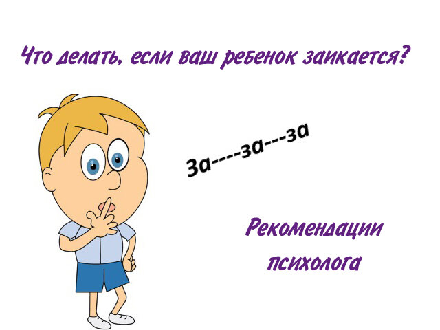 Ваш ребёнок начал заикаться? – Блог клиники в Днепре