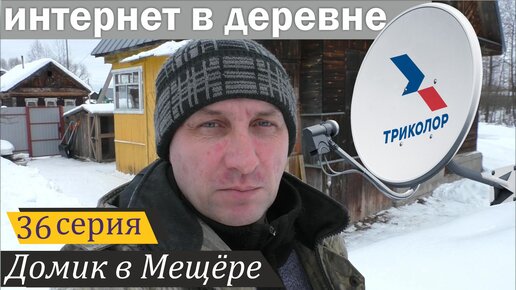 Усиление мобильного интернета в сельской местности и прочие заботы. Домик в Мещёре, серия 36