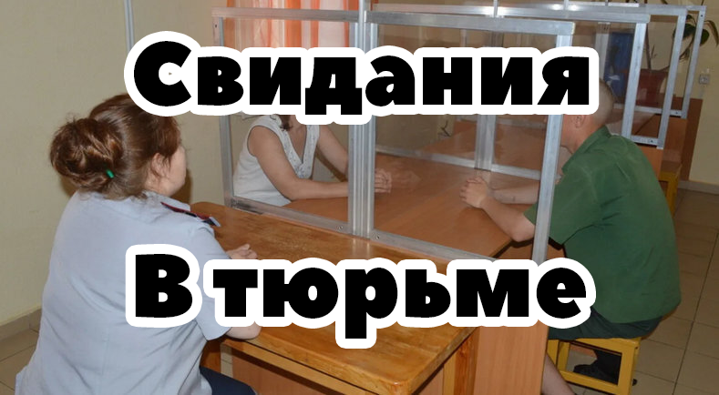 Как проходят свидания за решеткой? Расскажу у себя на канале. Подпишись!