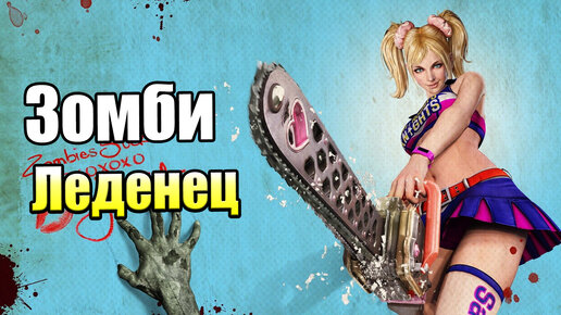 Lolipop Chainsaw #2 — Зомби Учителя {Xbox 360} прохождение часть 2