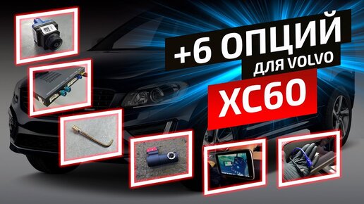 +6 опций за 48 часов. Работаем с Volvo XC60