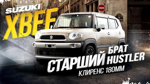 SUZUKI XBEE [ MN71S ]🔥СТАРШИЙ БРАТ HUSTLER - КАКОЙ ОН?!😱